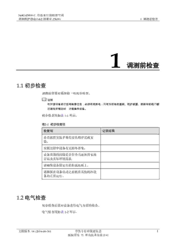 冷冻水精密空调开机前检查什么？电气、水路、排水和传感器逐项确认